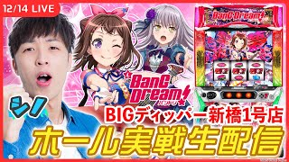 【実戦ライブ🔴】BIGディッパー新橋1号店さんでホール実戦生配信です！3枠目【Lバンドリ！  シノ  縦型配信  shorts 】 [upl. by Nollie]