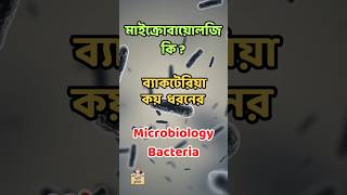 মাইক্রোবায়োলোজি ব্যাকটেরিয়া কি  কয় ধরনের Microbiology Bacteria Classification science facts [upl. by Ebaj]