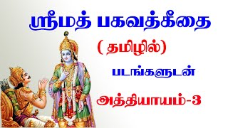 Gita Chapter 3  Tamil [upl. by Annyl]