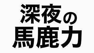 峯岸みなみの坊主謝罪について考えてみる 馬鹿力トーク [upl. by Vargas]