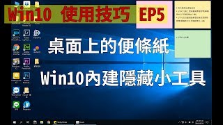 桌面上的便條紙│Win10內建隱藏小工具│可自由改色與新增刪除│免安裝其他軟體│你可能不知道的win10使用技巧EP5 [upl. by Adnema911]