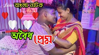 অবৈধ প্রেম  Oboidho Prem  New Bangla Natok  Goja vojar Natok [upl. by Rush]