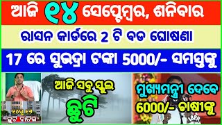 Todays breaking news odisha  Odia News  14 September 2024  CM Kisan subhadra yojana online apl [upl. by Utter]