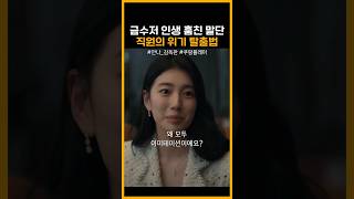 인생 도둑 말단 직원의 위기 탈출방법 안나 [upl. by Aelgna]