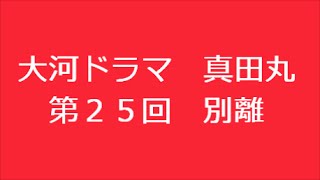 真田丸 第25回 別離 あらすじ [upl. by Oilasor]