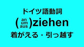 【ドイツ語動詞】着替える・引っ越す：ziehen einziehen anziehen umziehen ausziehen [upl. by Yelnek]