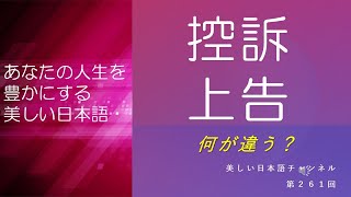 「控訴」ってどういう意味？「上告」「上訴」との違いは？ あなたの人生をちょっと豊かにする美しい日本語 第261回 [upl. by Merlina]