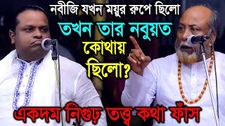 নবীজি যখন ময়ুর রুপে ছিলেন তখন তার নবুয়ত কোথায় ছিলো  Soriyot Sarkar VS Fokir Abul Sorkar  Pala Gaan [upl. by Adnylg897]