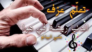 تعلم عزف اغنية  الدنيا ريشة في هوا  علي البيانو [upl. by Leandre]