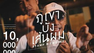 STAMP x TWOPEE SOUTHSIDE  ภูเขาบังเส้นผม  Official Music Video [upl. by Sikram853]