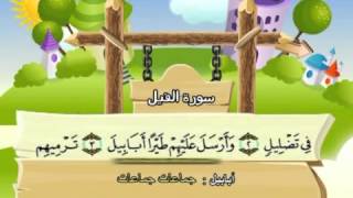 105 جزء عم سورة الفيل مصحف المنشاوي المصحف المعلم مع ترديد الاطفال النسخة الاصلية [upl. by Roshelle513]