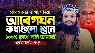 আল্লামা সাঈদীর কথা বলতেই কেঁদে ফেললেন আব্দুল্লাহ আলআমিন হুজুর😥  Abdullah Al Amin New waz [upl. by Lodge]