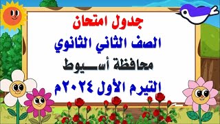 جدول امتحان الصف الثاني الثانوي  الفصل الدراسي الأول 2024م محافظة أسيوط [upl. by Ormsby]