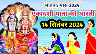 Ekadashi ki aarti  एकादशी की आरती  एकादशी माता की आरती  Ekadashi Aarti  Ekadashi Vrat ki aarti [upl. by Scully948]