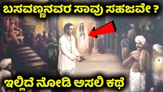 ಬಸವಣ್ಣರ ಸಾವಿನ ಹಿಂದೆ ನಡೆದಿತ್ತಾ ಕುತಂತ್ರ  Basavanna  Basava Jayanti  Kannada News  kudalasangama [upl. by Eiznil335]