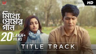 Mitthye Premer Gaan মিথ্যে প্রেমের গান  Title Track Anirban Ishaa Arjun Ishan Kuntal Paroma [upl. by Hooker464]