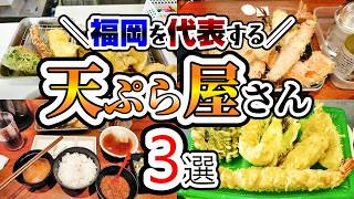 【福岡グルメ】コスパ最高！ボリューム満点！福岡で天ぷら旨いお店3選 [upl. by Zebulon776]