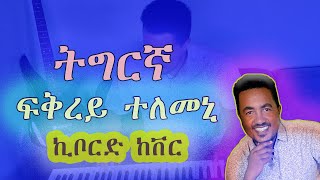 ፍቅረይ ተለመኒ Tesfazghi  Fikrey Telemeniኪቦርድ ከቨር keyboard cover [upl. by Moth]