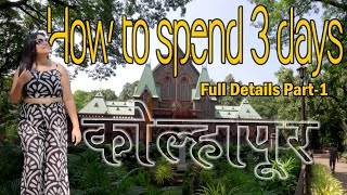 Things to do in Kolhapur Part1 mahalaxmi  jotiba  Phadtare Misal  New Palace Museum  town hall [upl. by Candida]