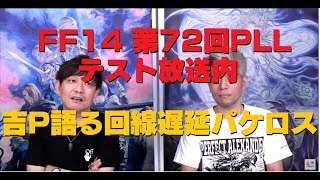 FF14 第72回 PLL 回線遅延やパケットロスに関して 「テスト放送内切り抜き」 [upl. by Sirred707]