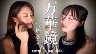 万華鏡  岩崎宏美 cover by 橋本聖子amp疋田圭世 [upl. by Nylidnarb]