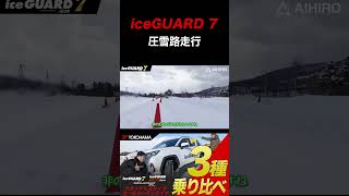 【アイスガード7】北海道で圧雪路を体感インプレッション！shorts スタッドレスタイヤ ヨコハマタイヤ アイスガード [upl. by Cohlier]