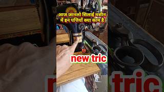 silai machine ki bilkul new tric  shortvideo tailorjankari [upl. by Gemini]