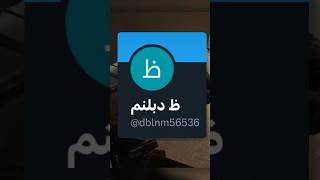 مين هو ظ دبلنم؟ [upl. by Ettezil]