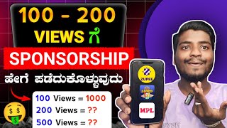 100  200 Views ಗೆ Sponsorship ಹೇಗೆ ಪಡೆದುಕೊಳ್ಳುವುದು  How to get Sponsorship on YouTube [upl. by Ora]