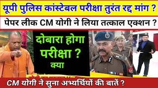 UP Police Bharti paper leak पर फिर हुआ बड़ा खुलासा  जल्द हो सकती है दोबारा Exam  UP Police Bharti [upl. by Convery]