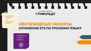 НЕОЧЕВИДНЫЕ НЮАСЫ СОЧИНЕНИЕ ЕГЭ ПО РУССКОМУ [upl. by Oly]