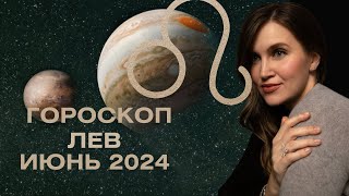 ЛЕВ  гороскоп на июнь 2024 [upl. by Eelrehpotsirhc]