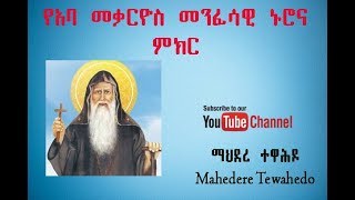 የአባ መቃርዮስ መንፈሳዊ ኑሮና ምክር [upl. by Lorola625]