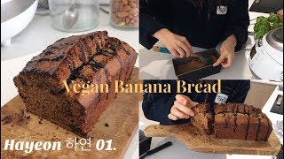 ENG🍌 Vegan Banana Bread 비건 바나나 빵 만들기 [upl. by Ahsinroc]