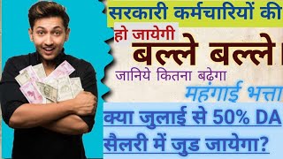 Dearness Allowance July 2024। Kya July Se 50 DA Basic Salary Me Milega। DA Calculation Kaise Hota H [upl. by Oakleil]