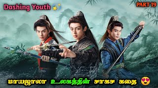 Dashing Youth🔥 EP 19 Chinese Drama in Tamil  Drama Tamil Review [upl. by Nerraj]