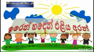 iren haden eliya aran sinhala kids song [upl. by Vale924]