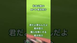 松本山雅FC 菊井悠介 チャント [upl. by Ed]