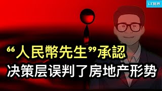 “人民幣先生”承認：決策層誤判了房地產形勢；中共發現打造科技奴隸社會“神器”；郭廣昌比莆田系更“牛”。 [upl. by Means]