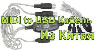 Китайский MIDI to USB кабель [upl. by Hendren]