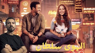 مراجعة فيلم الهوى سلطان [upl. by Ariela]