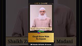 Chugli Karne Wale Ka Anjaam by Shaikh Zafarul Hasan Madani iPlus TV shorts [upl. by Aikahc]