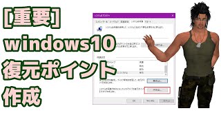 重要windows10復元ポイント作成 [upl. by Chanda]