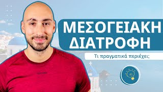 Μεσογειακή διατροφή  Πληροφορίες [upl. by Aitselec]