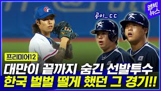 프리미어12 대만 선발은 한국킬러 린위민 한국 톱타자들 압도했던 그 경기 다시 보니 [upl. by Winograd]