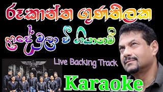 Lande mula wee giyanam  Rookantha gunathilaka  without voice  ළඳේ මුලාවී ගියානම්  සුරාampතුෂා [upl. by Akieluz]