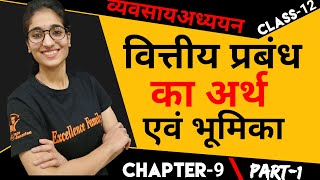 वित्तीय प्रबंध का अर्थ एंव भूमिका  व्यवसाय अध्ययन BST  कक्षा 12वी  अध्याय 9  भाग1 [upl. by Haerr]