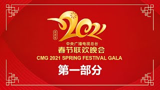 《中央广播电视总台2021年春节联欢晚会》 14  CCTV春晚 [upl. by Eddina]