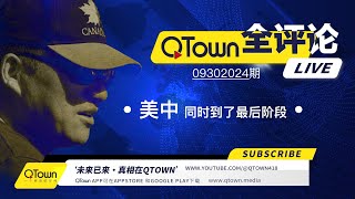 QTown全评论09302024期 中南海出现最恐怖的政治场景！中国A股布下惊天骗局血淋淋收割最后的股民！全球华人需要自由表达真相的平台！美国民主制度最后一次自我校准！ [upl. by Nimzay717]