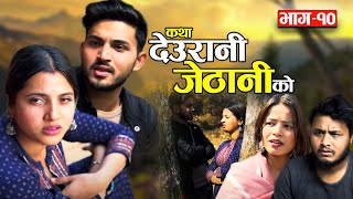 KATHA DEURANI JETHANI KO quotकथा देउरानी जेठानी कोquot Ep10  Smarika Suresh  Samarika Binod Bijaya [upl. by Nodnarb668]